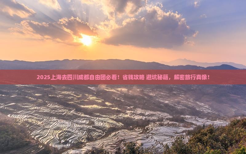 上海去四川成都自由团