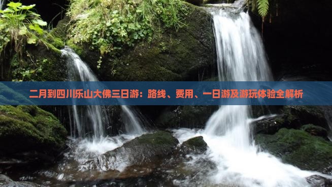 二月到四川乐山大佛三日游