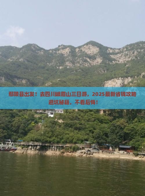 鄢陵县去四川峨眉山三日游