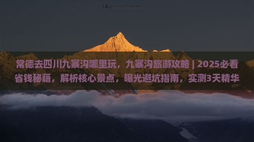 常德去四川九寨沟哪里玩