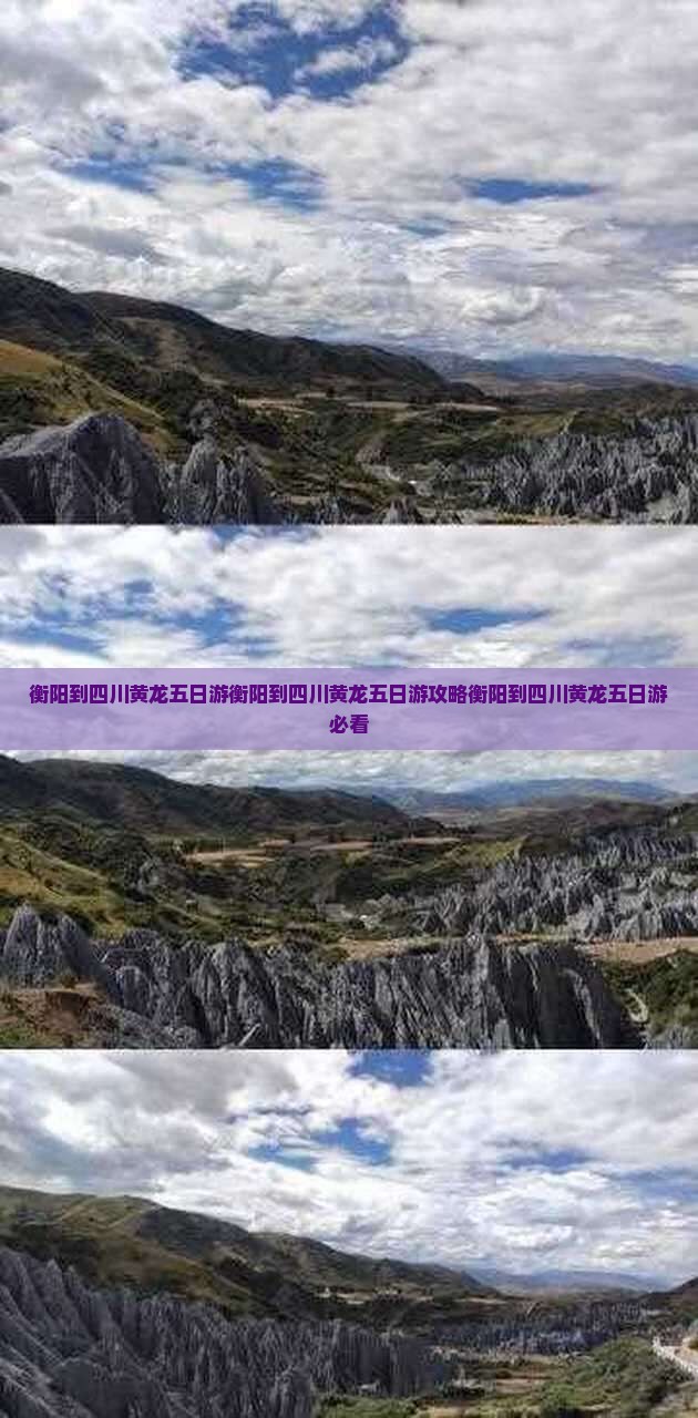 衡阳到四川黄龙五日游