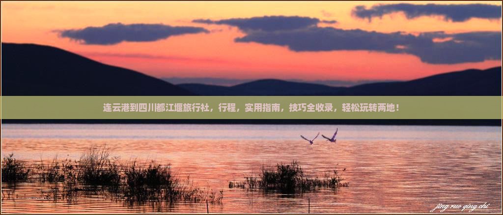 连云港到四川都江堰旅行社