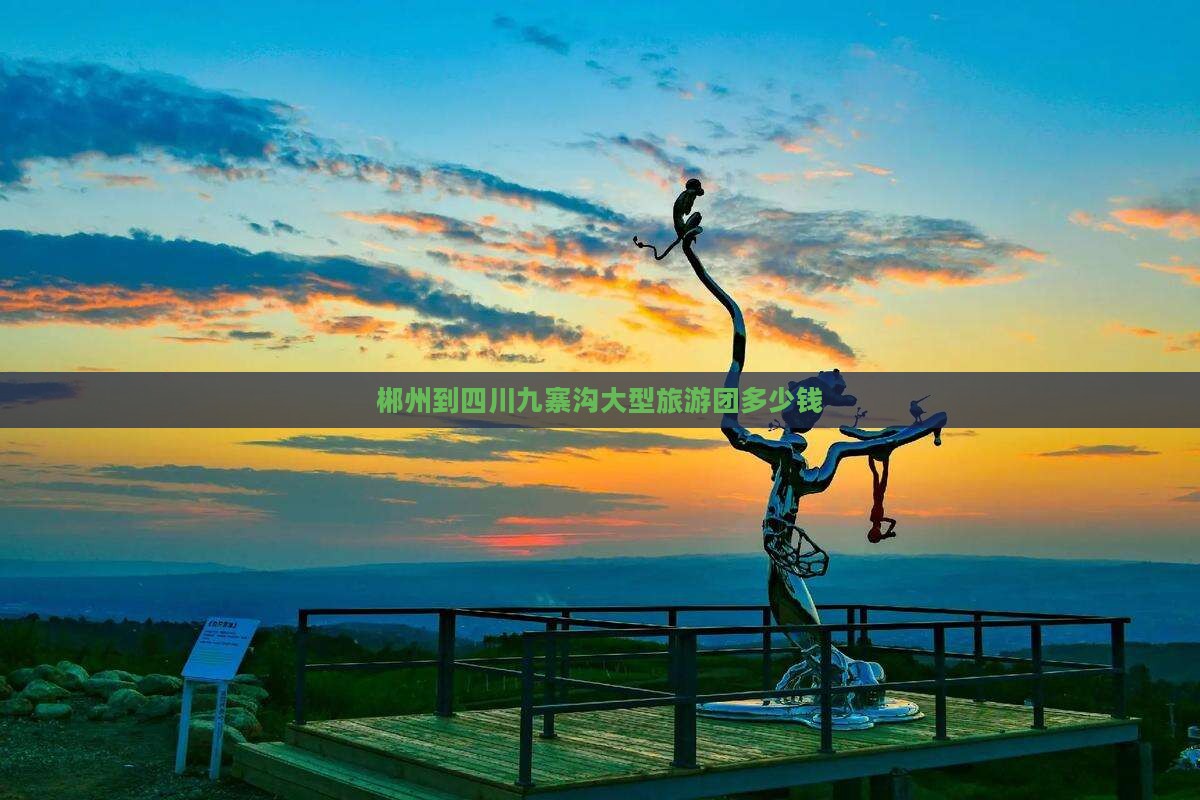 郴州到四川九寨沟大型旅游团