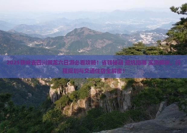 铁岭去四川黄龙六日游 铁岭去四川黄龙六日游