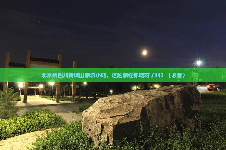 北京到四川青城山旅游小吃