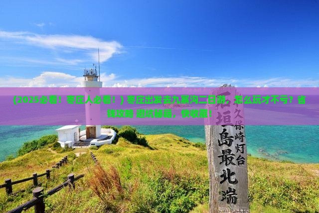 枣庄到四川九寨沟二日游 枣庄到四川九寨沟二日游