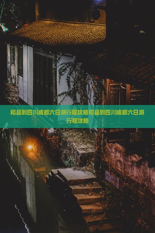 和县到四川成都六日游