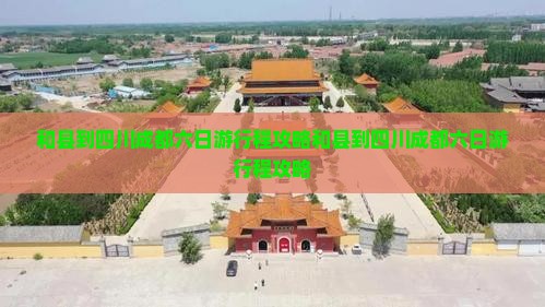 和县到四川成都六日游