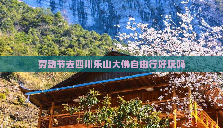 劳动节去四川乐山大佛自由行