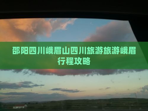 邵阳去四川峨眉山大型旅游团