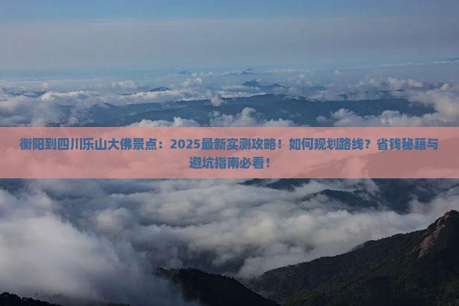 衡阳到四川乐山大佛景点