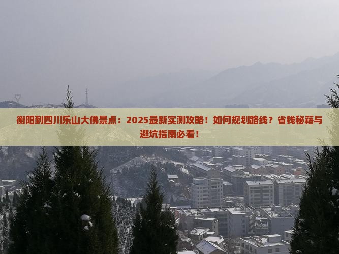 衡阳到四川乐山大佛景点