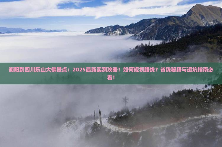 衡阳到四川乐山大佛景点