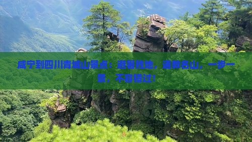 咸宁到四川青城山景点