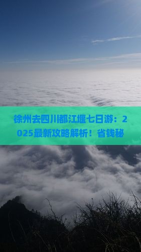 徐州去四川都江堰七日游