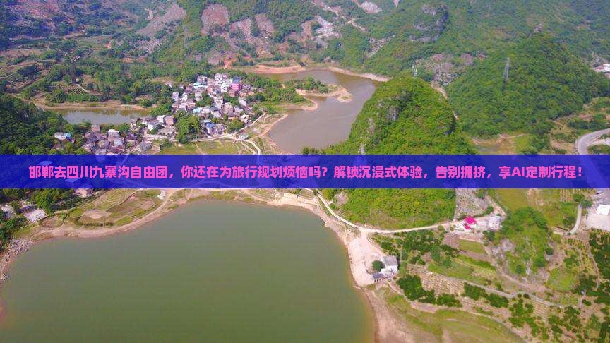 邯郸去四川九寨沟自由团