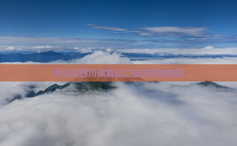 中山到四川峨眉山二日游