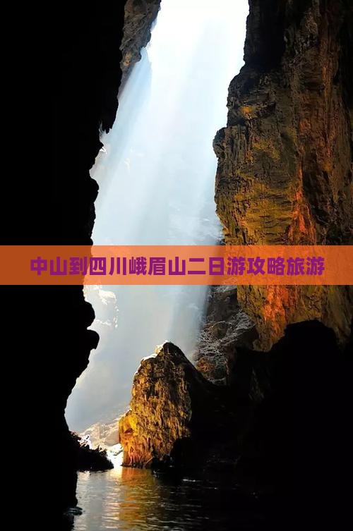 中山到四川峨眉山二日游