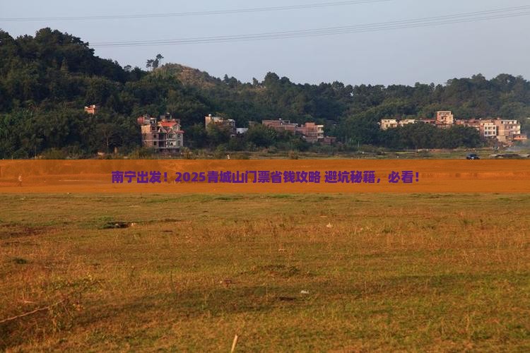 南宁到四川青城山门票
