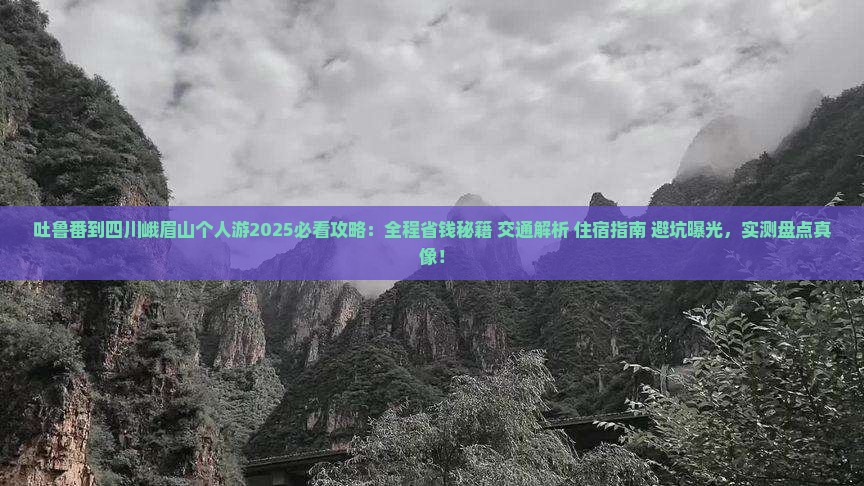 吐鲁番到四川峨眉山个人游