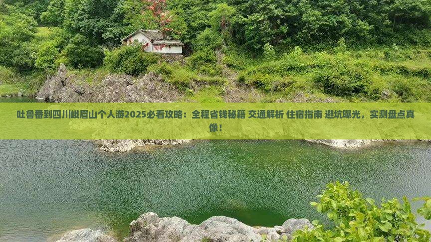 吐鲁番到四川峨眉山个人游