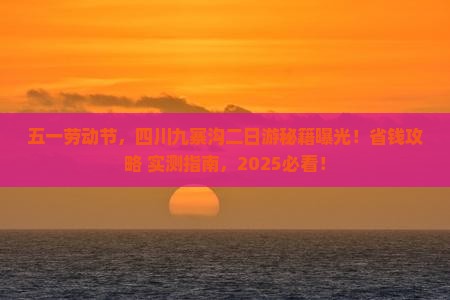 劳动节到四川九寨沟二日游