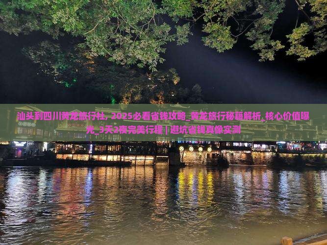 汕头到四川黄龙旅行社