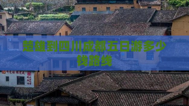 楚雄到四川成都五日游