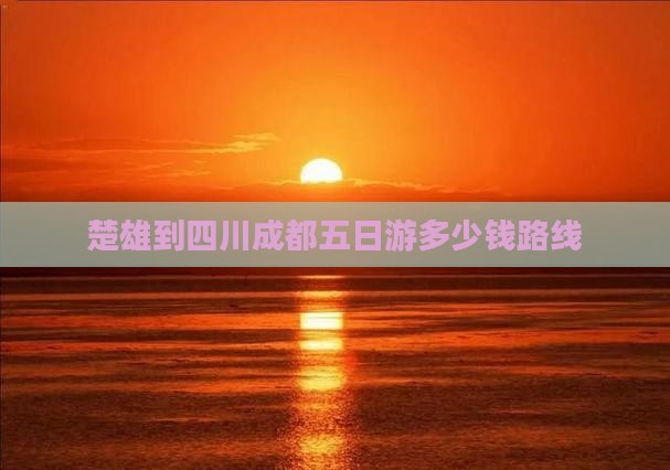 楚雄到四川成都五日游