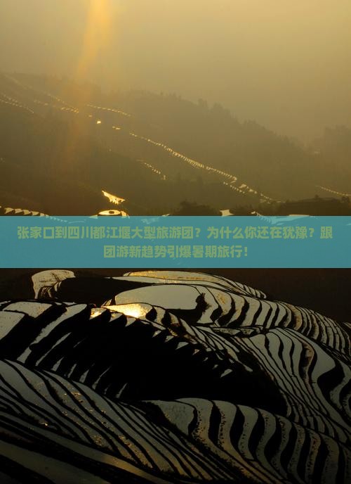 张家口到四川都江堰大型旅游团