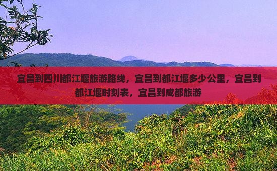宜昌到四川都江堰旅游