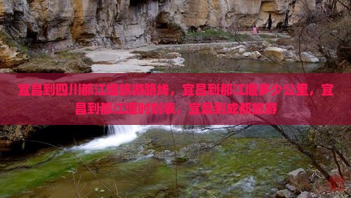 宜昌到四川都江堰旅游