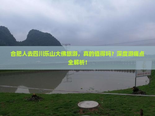 合肥去四川乐山大佛旅游