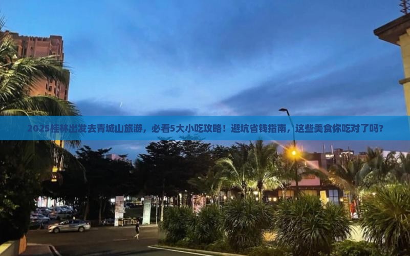 桂林到四川青城山旅游小吃