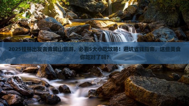 桂林到四川青城山旅游小吃