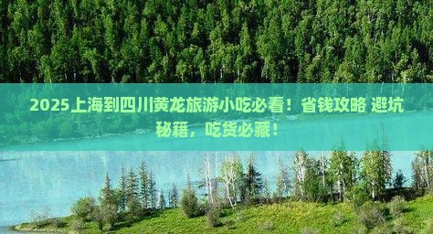上海到四川黄龙旅游小吃