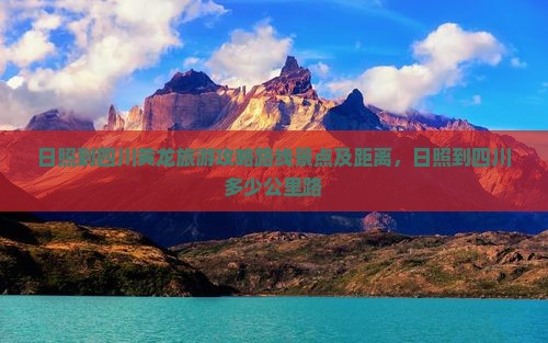 日照到四川黄龙旅游