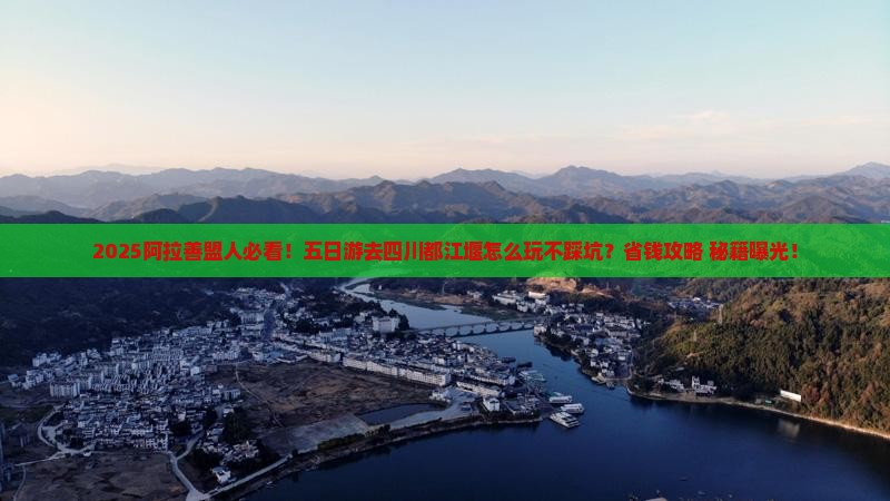 阿拉善盟到四川都江堰五日游