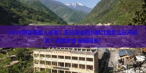 阿拉善盟到四川都江堰五日游