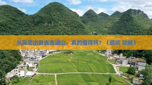 吴忠到四川青城山旅游
