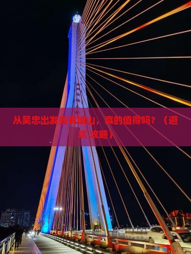 吴忠到四川青城山旅游