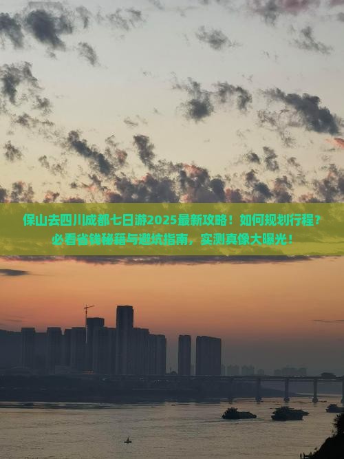 保山去四川成都七日游