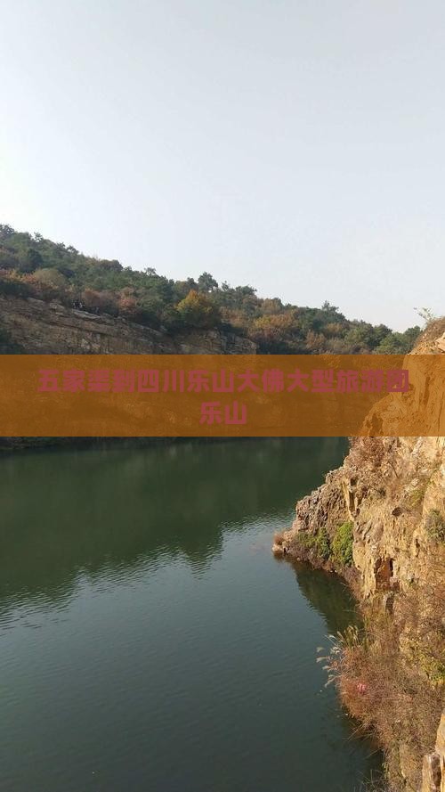 五家渠到四川乐山大佛大型旅游团