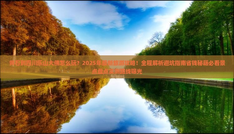 黄石到四川乐山大佛大型旅游团