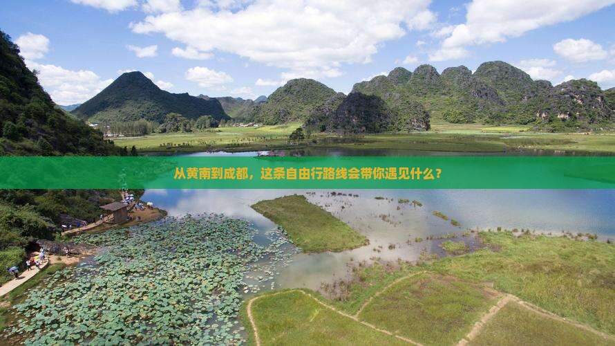 从黄南到成都，这条自由行路线会带你遇见什么？