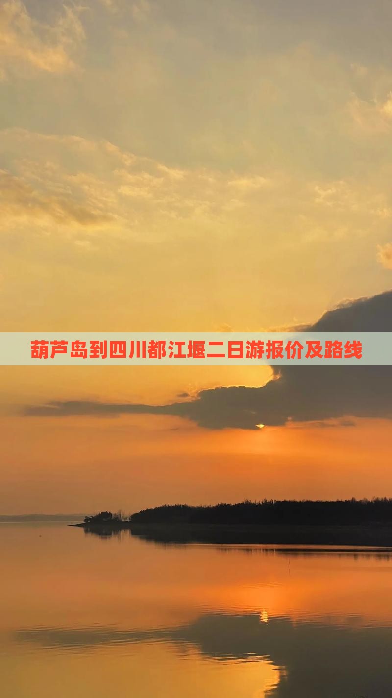 葫芦岛到四川都江堰二日游报价及路线