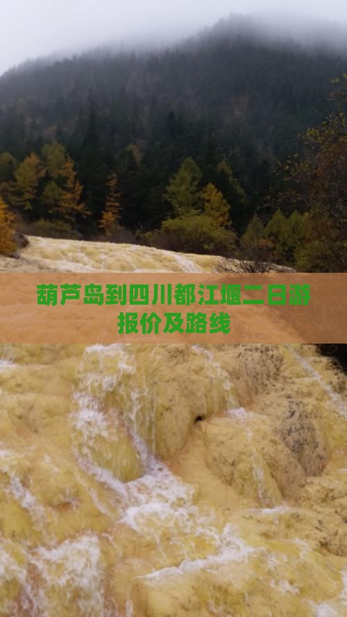 葫芦岛到四川都江堰二日游报价及路线