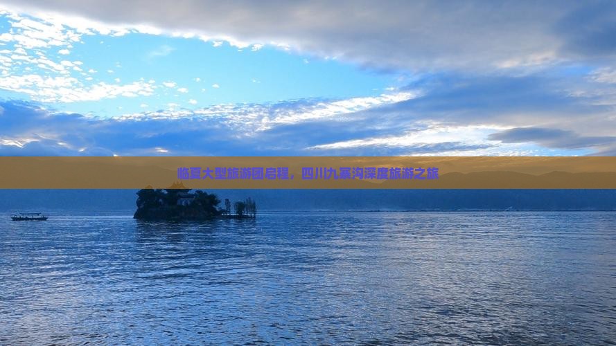 临夏大型旅游团启程，四川九寨沟深度旅游之旅