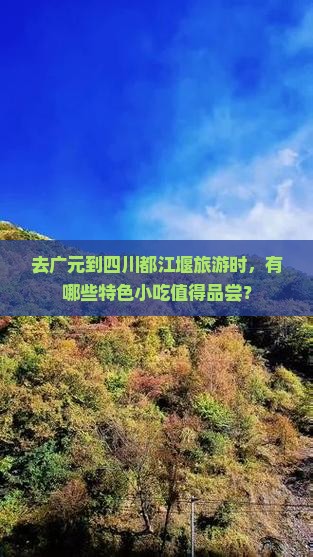 去广元到四川都江堰旅游时，有哪些特色小吃值得品尝？