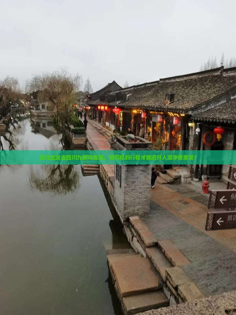 潜江出发去四川九寨沟旅游，如何规划行程才能避开人潮享受美景？